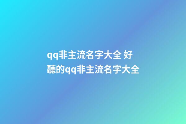 qq非主流名字大全 好聽的qq非主流名字大全